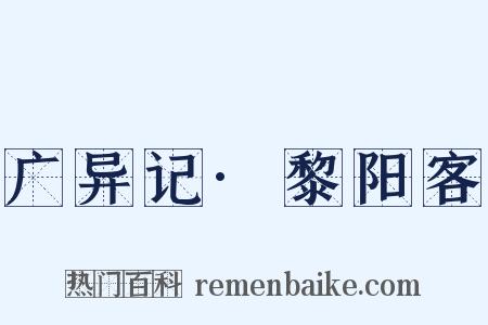 广异记·黎阳客是什么意思的图片